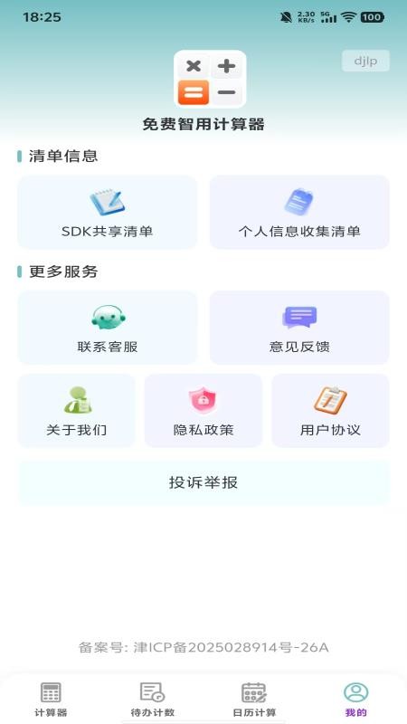 免费智用计算器最新版v1.0.0 2