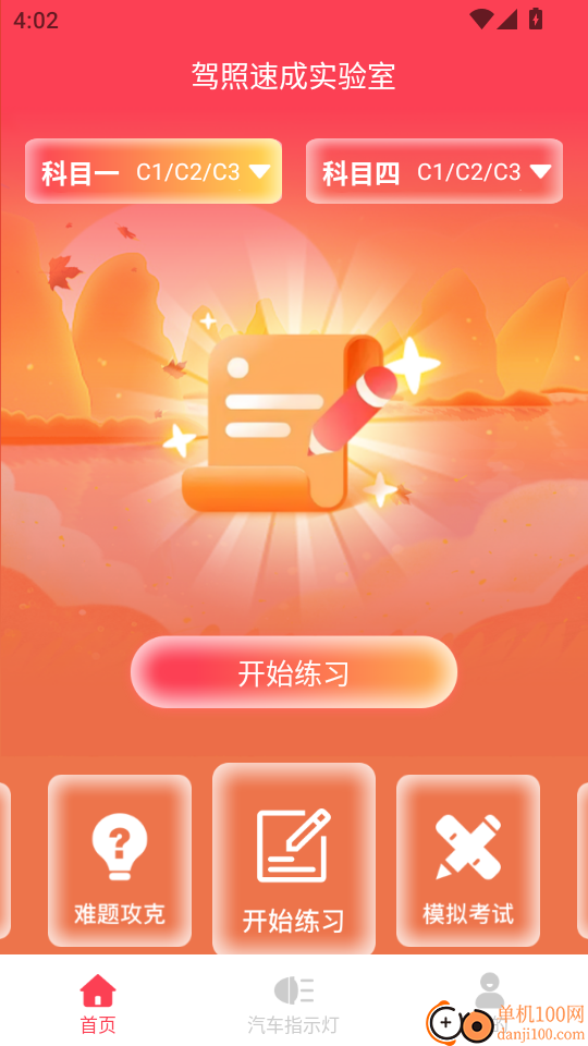 驾照速成实验室手机版