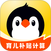 企鹅妈妈育儿补贴计算官网版 v1.0.0