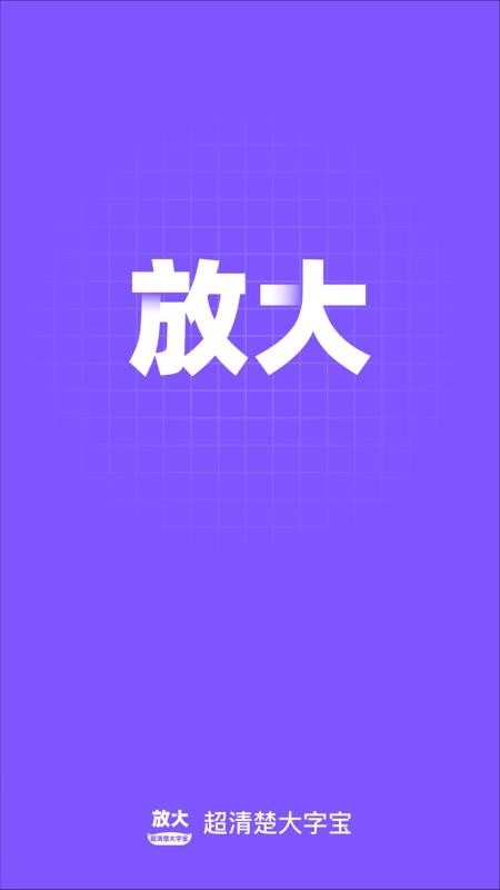 超清楚大字宝免费版v2.0.1 4