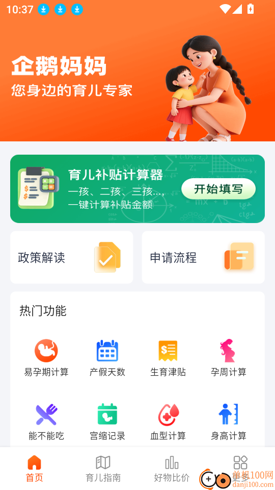 企鹅妈妈育儿补贴计算官网版