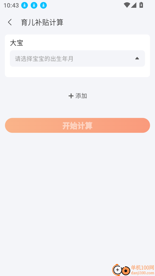 企鹅妈妈育儿补贴计算官网版