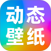 免费动态壁纸秀官网版 v1.0.0