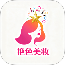 艳色美妆最新版
