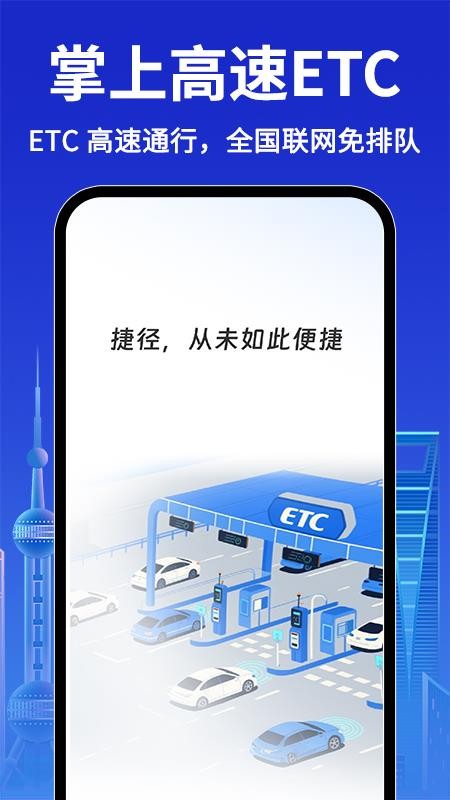 ETC高速通行最新版v1.1.0 3
