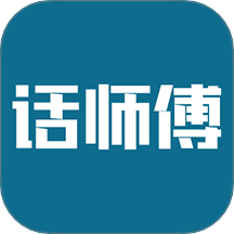 话师傅手机版