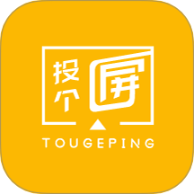 投个屏最新版 v1.0.4