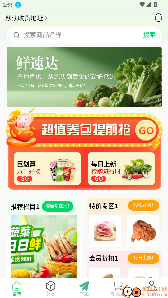 鲜盛达供应链免费版app