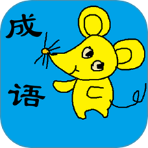 小学生成语最新版