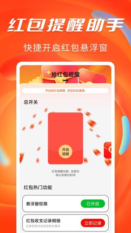 抢红包提醒弹框最新版v1.0.1(2)