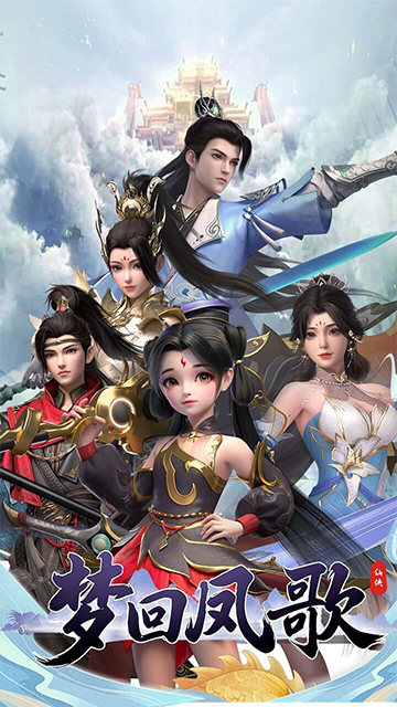 梦回凤歌游戏v1.0 3
