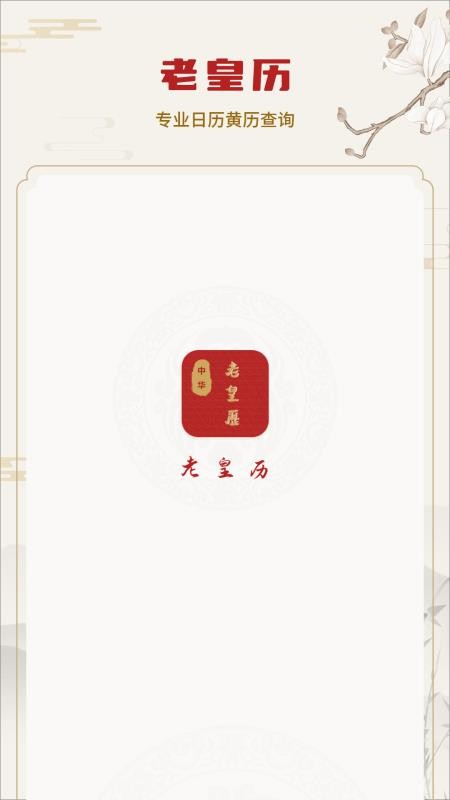 老皇历手机版v1.0(4)