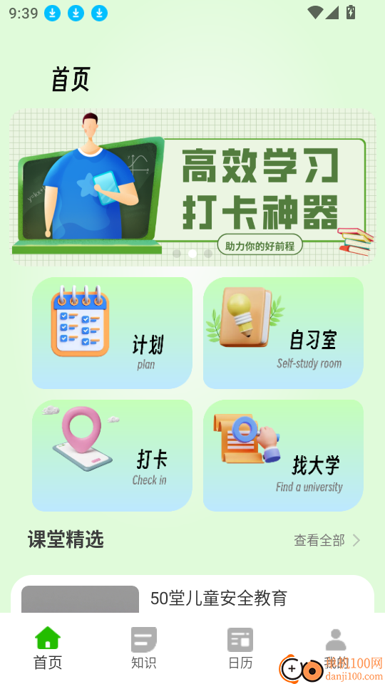 人人通网络学习空间软件