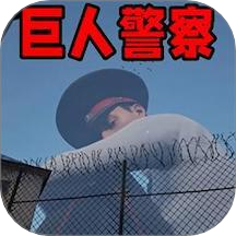巨人模拟游戏 v1.0