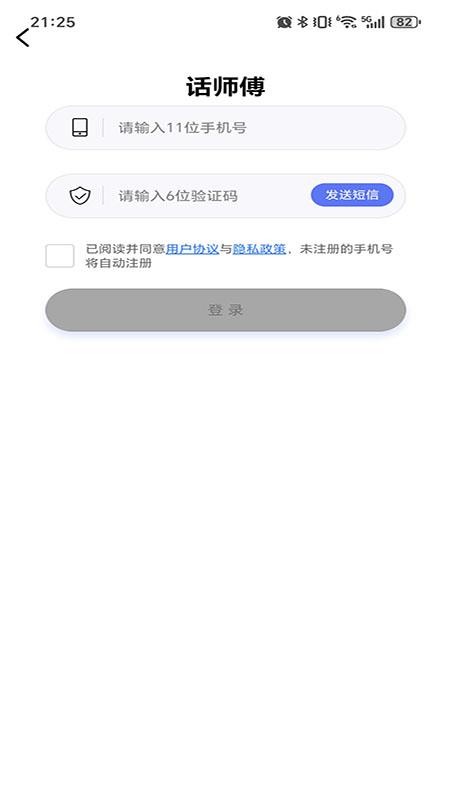 话师傅手机版v1.0.1(2)