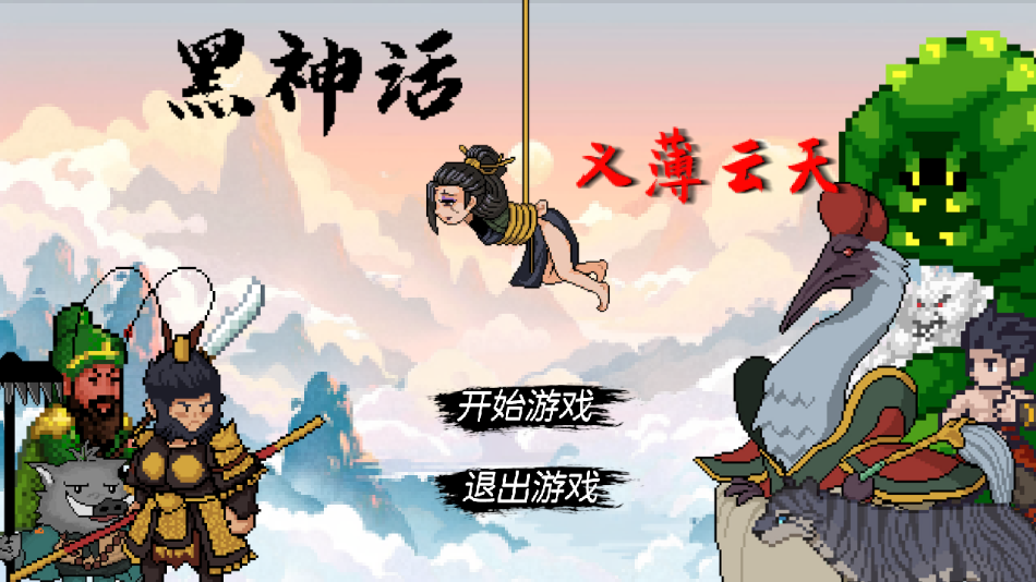黑神话之义薄云天游戏(WuKong)