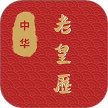 老皇历手机版