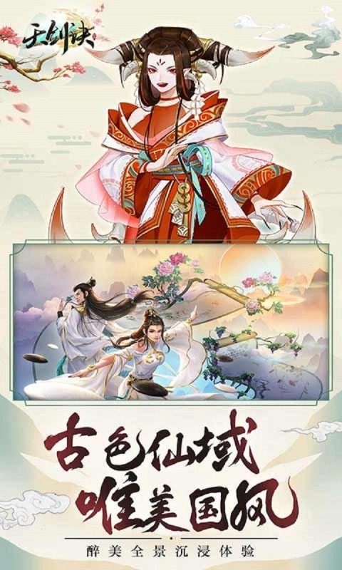 天剑诀手游v1.0.0 3