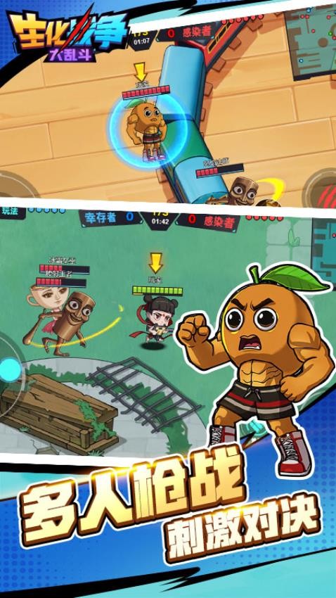 生化战争大乱斗游戏v1.0.0 2