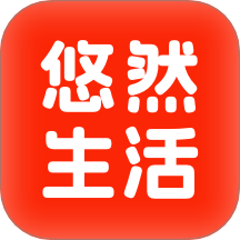 悠然生活最新版