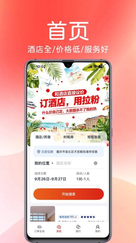 拉粉订房官方版v1.0.0(3)