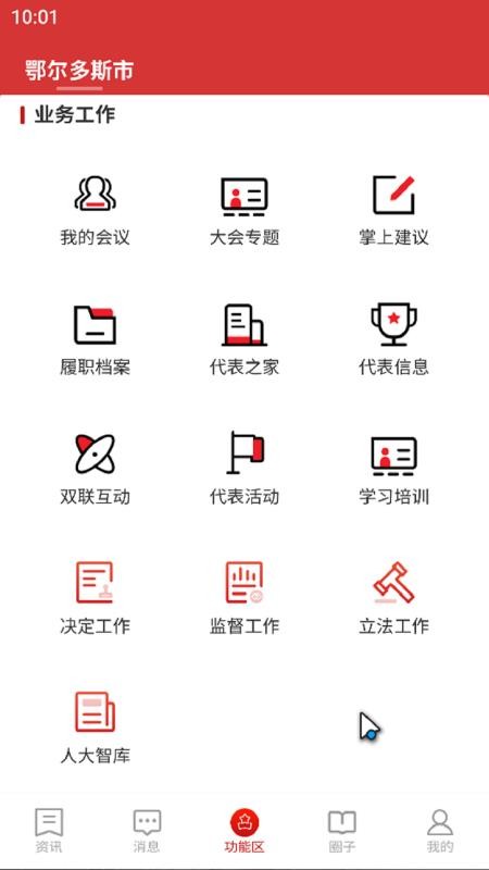 鄂尔多斯数智人大官网版v1.0.3 2