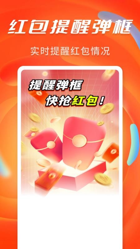 抢红包提醒弹框最新版v1.0.1(1)