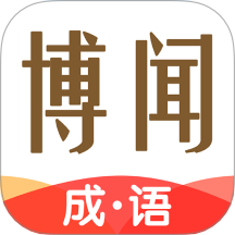博闻成语最新版本 v1.0.0