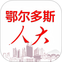 鄂尔多斯数智人大官网版 v1.0.3