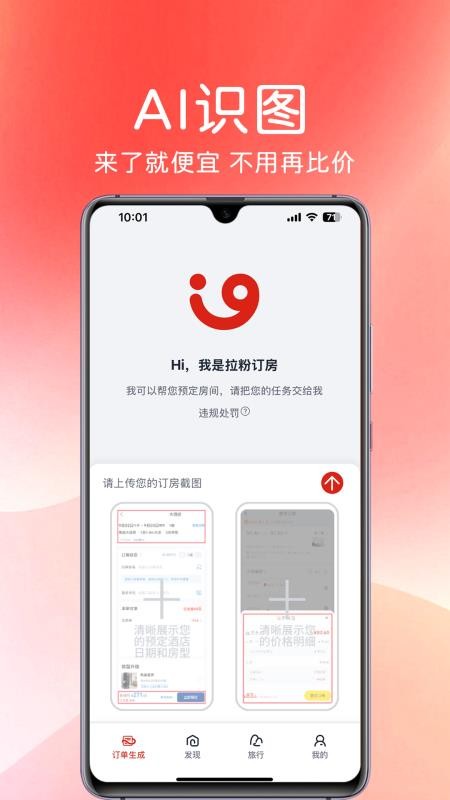 拉粉订房官方版v1.0.0(4)