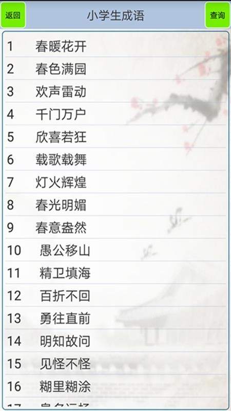 小学生成语最新版v1.35(2)