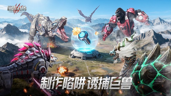 巨兽战场小米版v3.3.5(2)