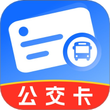 公交一卡通官网版