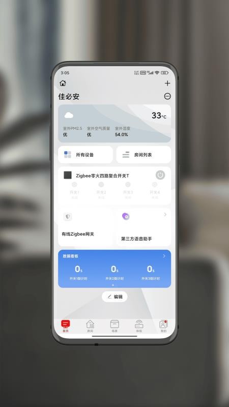智享佳必安手机版v3.2.5(5)