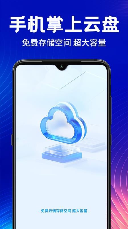 手机云盘网盘官方版v1.1.4(1)