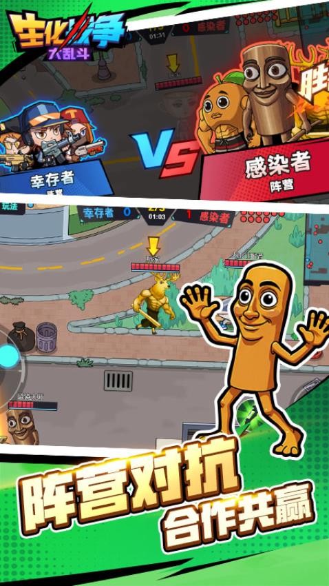 生化战争大乱斗游戏