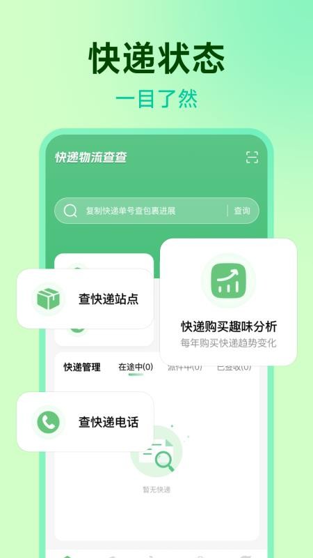 快递物流查查官方版v1.0.1(4)