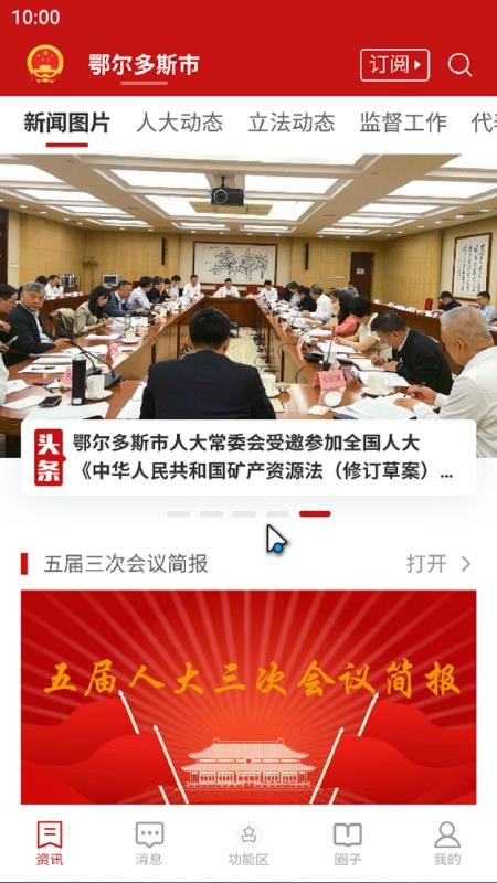 鄂尔多斯数智人大官网版