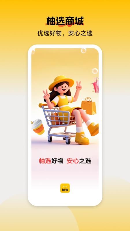 柚选免费版v1.0.2(5)