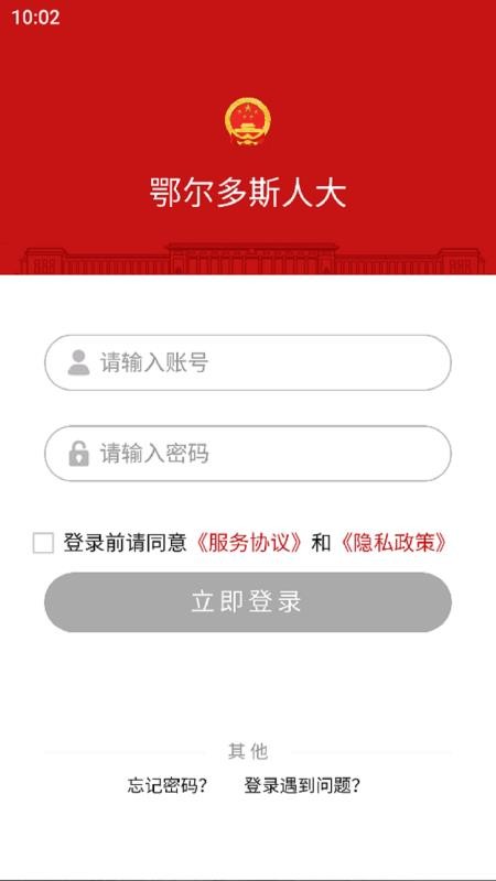 鄂尔多斯数智人大官网版v1.0.3 4