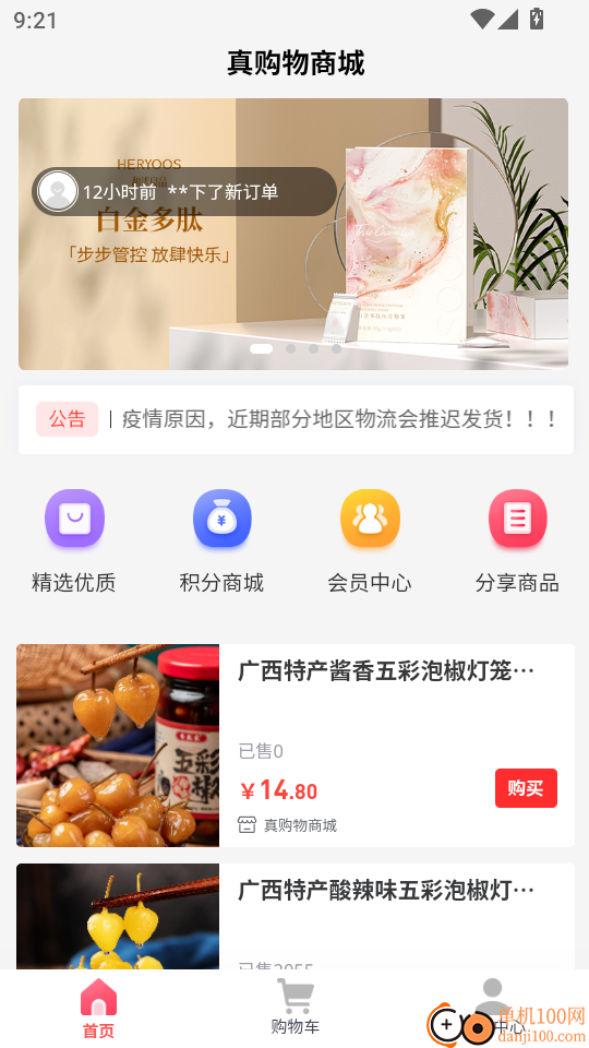 真购物商城手机版