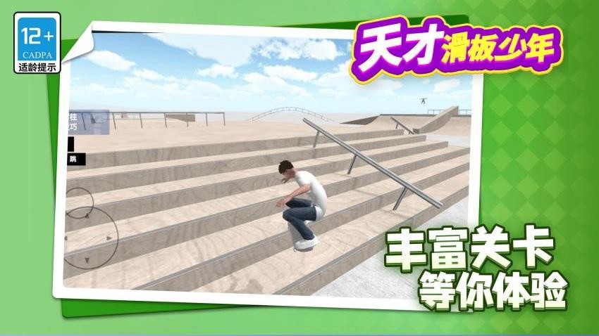 天才滑板少年游戏v1.1.1(4)