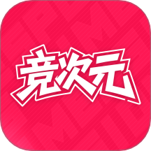 竞次元官方版