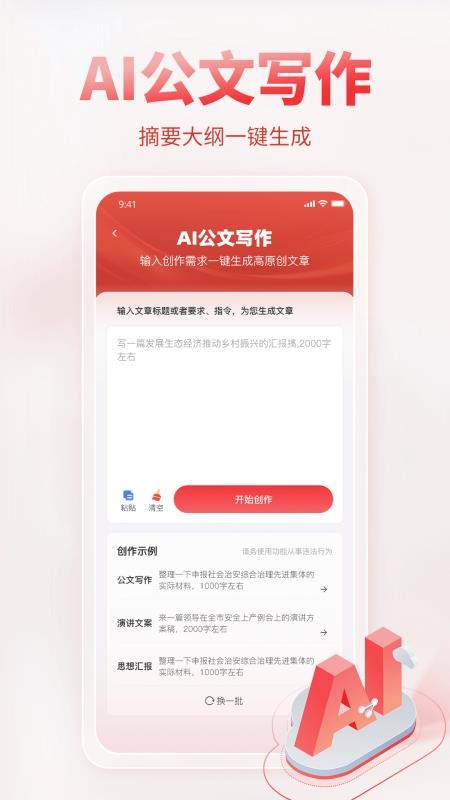 AI公文写作免费版v1.1.8(2)