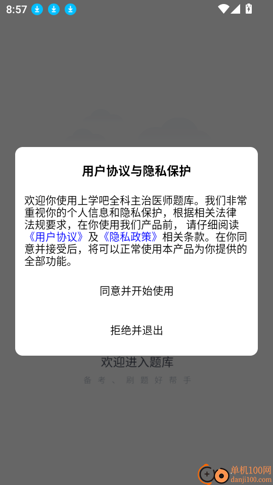 上学吧全科主治医师题库软件