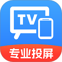 电视TV投屏助手客户端