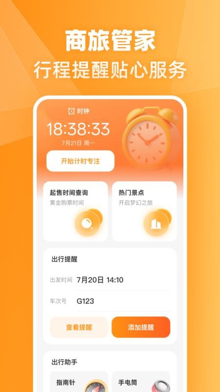 火车高铁票伴旅手机版v1.0.0(1)