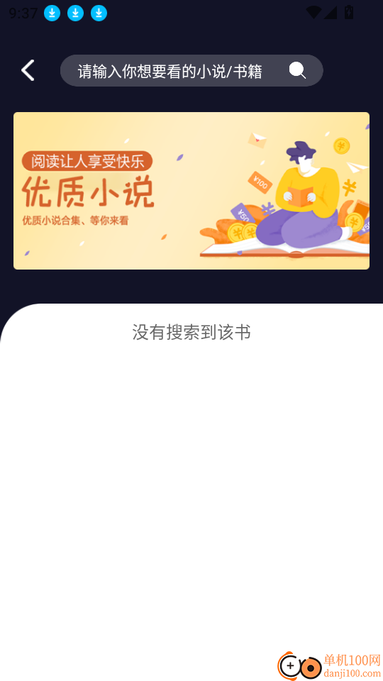 夜班小说阅读器最新版