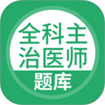上学吧全科主治医师题库软件 v5.0.8