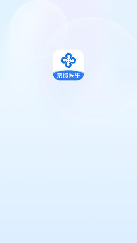 京城医生官方版v2.10.3 5